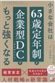 小さな会社は「65歳定年制」と「企業型DC(確定拠出年金)」でもっと強くなる