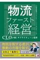 物流ファースト経営CLO(物流統括管理者)が導くサプライチェーン改革