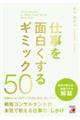 仕事を面白くするギミック50