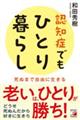認知症でもひとり暮らし