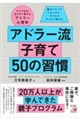 アドラー流子育て50の習慣