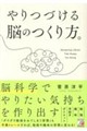 やりつづける脳のつくり方。