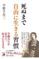死ぬまで自由に生きる習慣