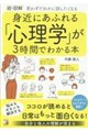 〈超・図解〉身近にあふれる「心理学」が3時間でわかる本