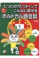 たったの72パターンでこんなに話せるポルトガル語会話