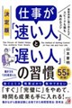 決定版 仕事が「速い人」と「遅い人」の習慣