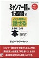 ミャンマー語が1週間でいとも簡単に話せるようになる本