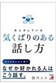大人がしている 気くばりのある話し方