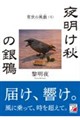 夜明け秋の銀鴉