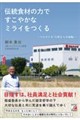 伝統食材の力ですこやかなミライをつくる〜マルヤナギ75年からの挑戦〜