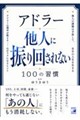 アドラー 他人に振り回されない100の習慣