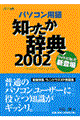 パソコン用語知ったか辞典 2002