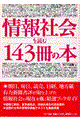 情報社会を読む１４３冊の本