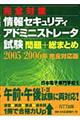 完全対策情報セキュリティアドミニストレータ試験問題＋総まとめ　２００５／２００６年完全対応版