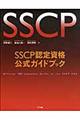 ＳＳＣＰ認定資格公式ガイドブック