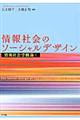 情報社会のソーシャルデザイン