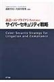 訴訟・コンプライアンスのためのサイバーセキュリティ戦略
