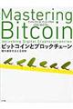 ビットコインとブロックチェーン