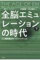 全脳エミュレーションの時代　下