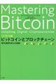 コンサイス版ビットコインとブロックチェーン