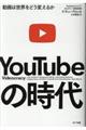 ＹｏｕＴｕｂｅの時代