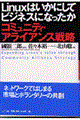 Ｌｉｎｕｘはいかにしてビジネスになったか