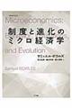 制度と進化のミクロ経済学