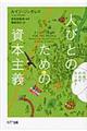 人びとのための資本主義