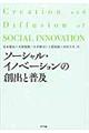 ソーシャル・イノベーションの創出と普及