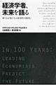 経済学者、未来を語る