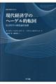 現代経済学のヘーゲル的転回