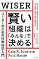 賢い組織は「みんな」で決める