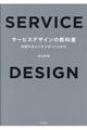 サービスデザインの教科書