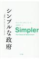 シンプルな政府