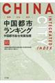 環境・社会・経済中国都市ランキング