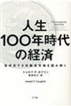 人生１００年時代の経済