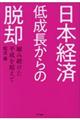 日本経済低成長からの脱却