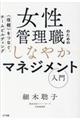 女性管理職のためのしなやかマネジメント入門