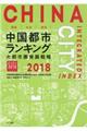 環境・社会・経済　中国都市ランキング　２０１８