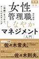 女性管理職のためのしなやかマネジメント入門　増補新版