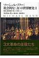 ソーシャルパワー：社会的な〈力〉の世界歴史　２　〔上〕