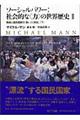 ソーシャルパワー：社会的な〈力〉の世界歴史　２　〔下〕
