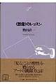 〈想像〉のレッスン