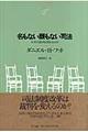 名もない顔もない司法