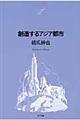創造するアジア都市