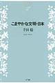 こまやかな文明・日本