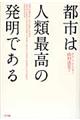 都市は人類最高の発明である