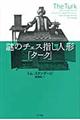 謎のチェス指し人形「ターク」