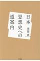 日本思想史への道案内