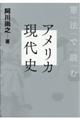 憲法で読むアメリカ現代史